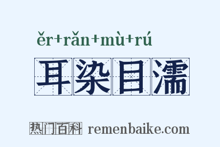 耳染目濡是什么意思的图片
